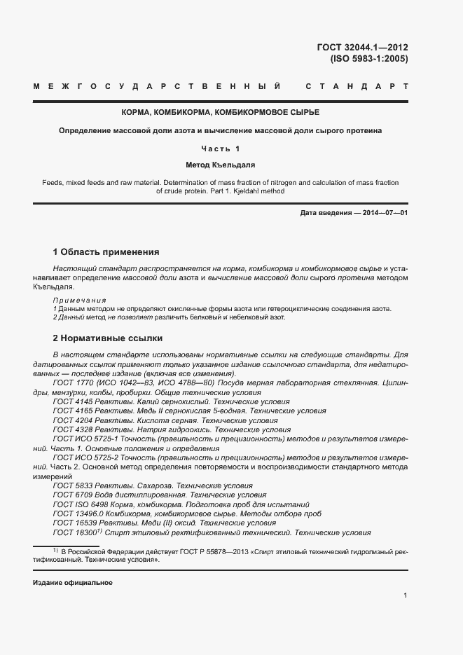 Страница 5 ГОСТ 32044.1-2012