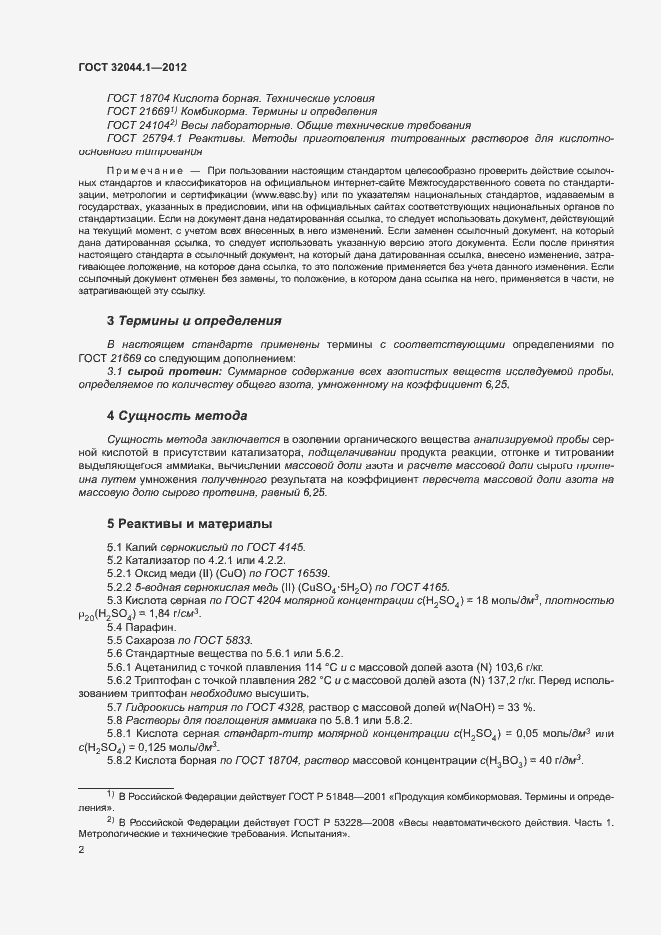 Страница 6 ГОСТ 32044.1-2012