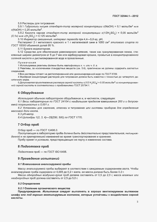 Страница 7 ГОСТ 32044.1-2012