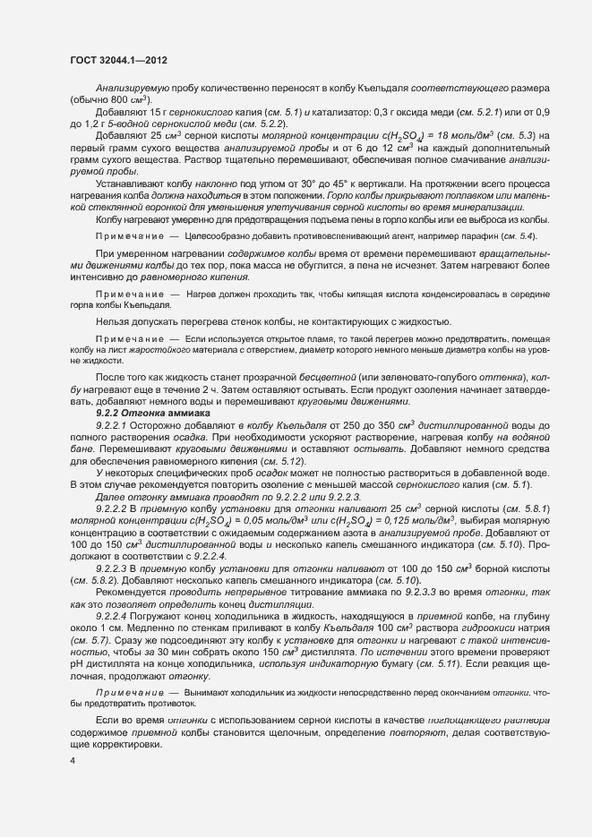 Страница 8 ГОСТ 32044.1-2012