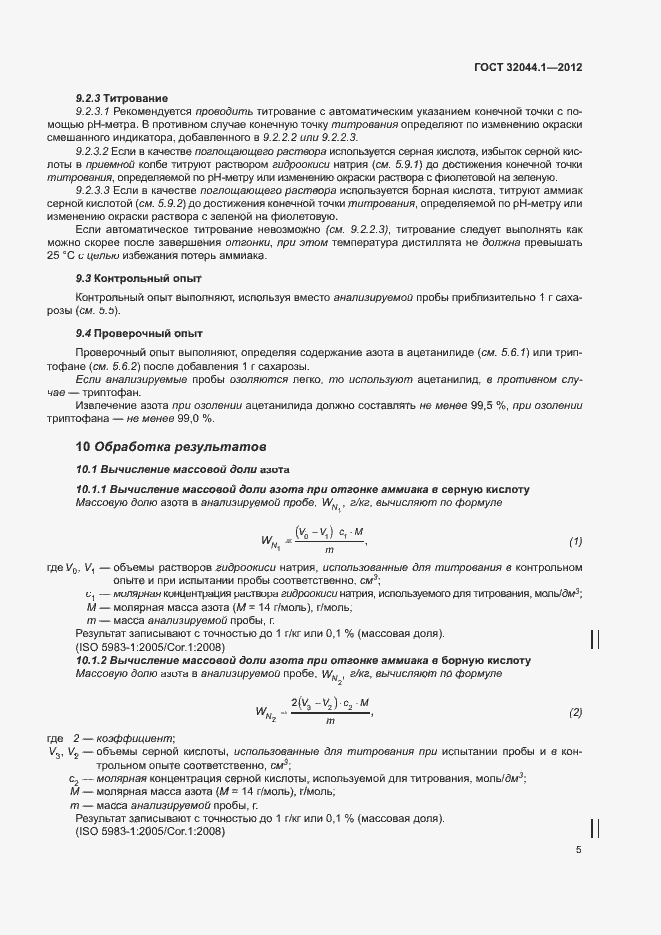 Страница 9 ГОСТ 32044.1-2012