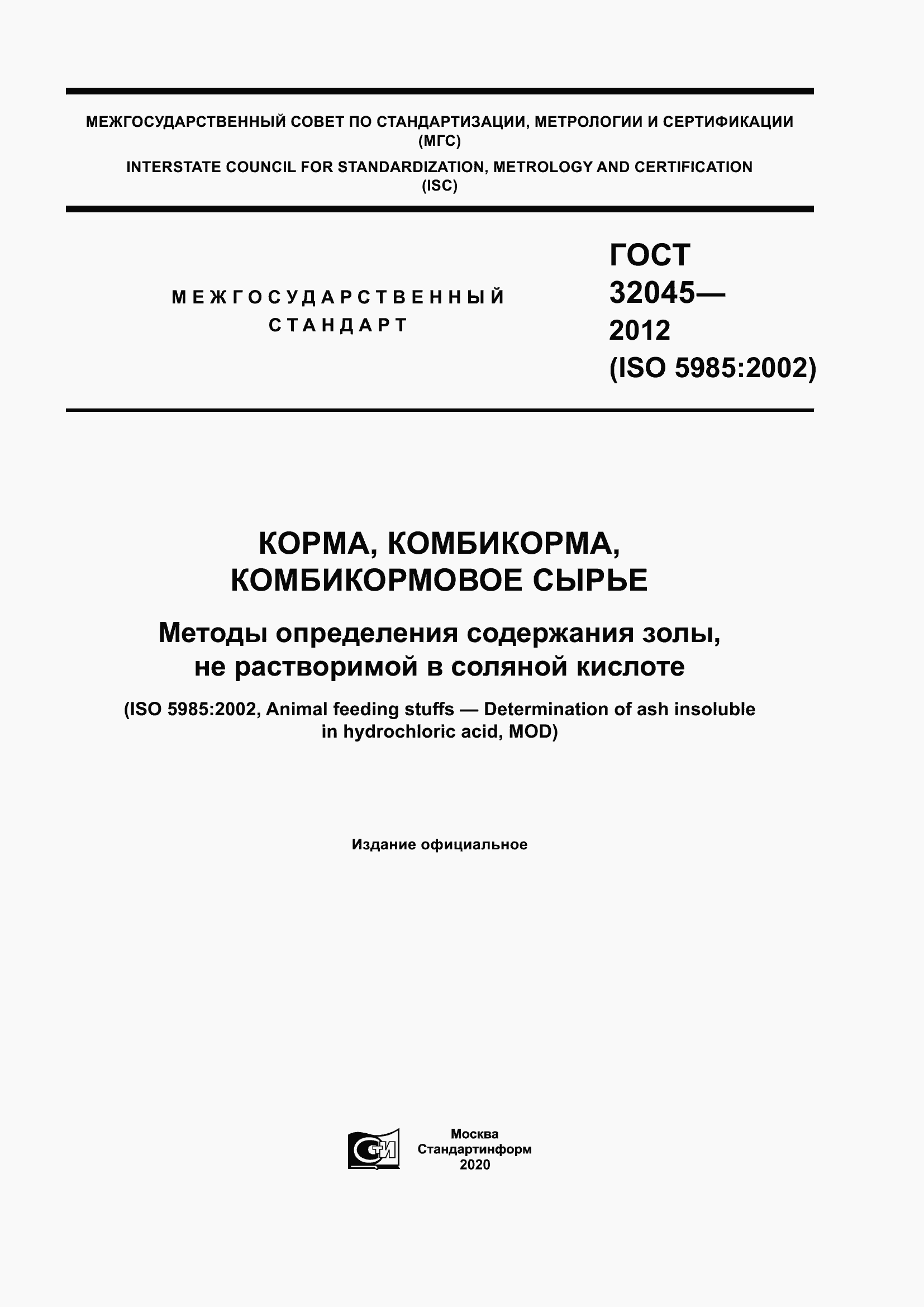 Страница 1 ГОСТ 32045-2012