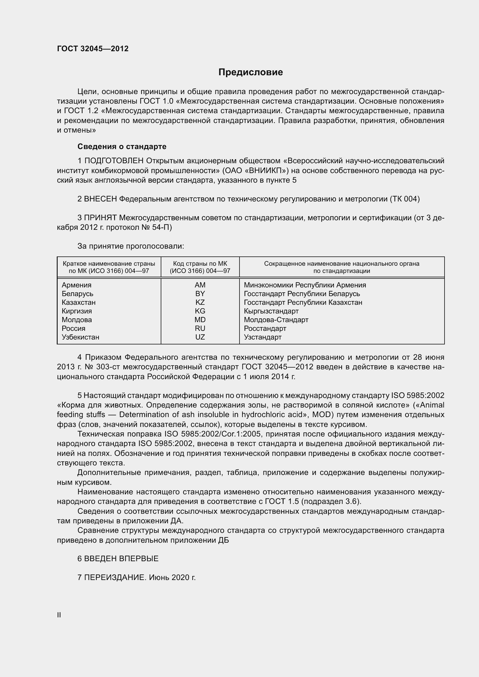 Страница 2 ГОСТ 32045-2012