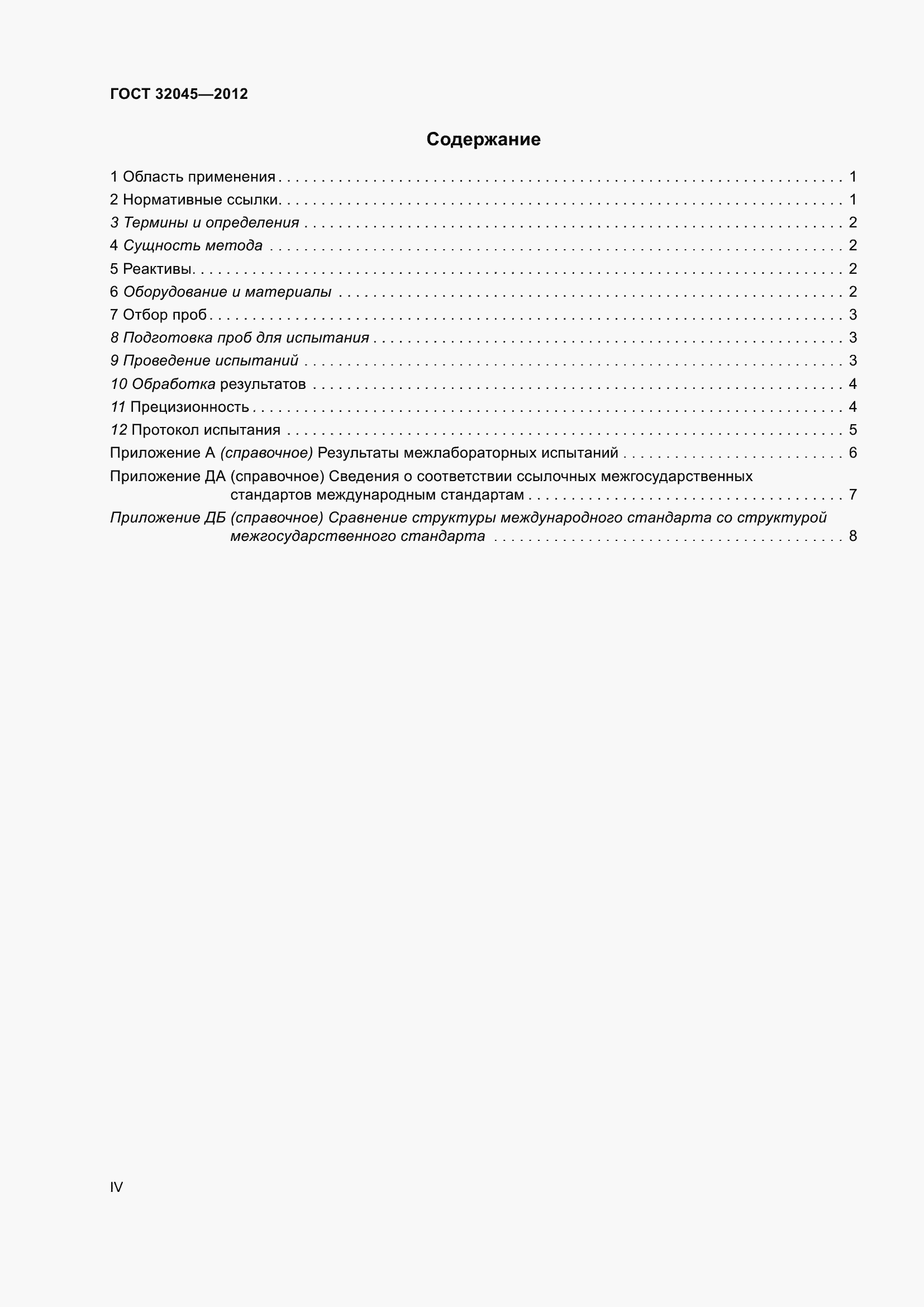 Страница 4 ГОСТ 32045-2012