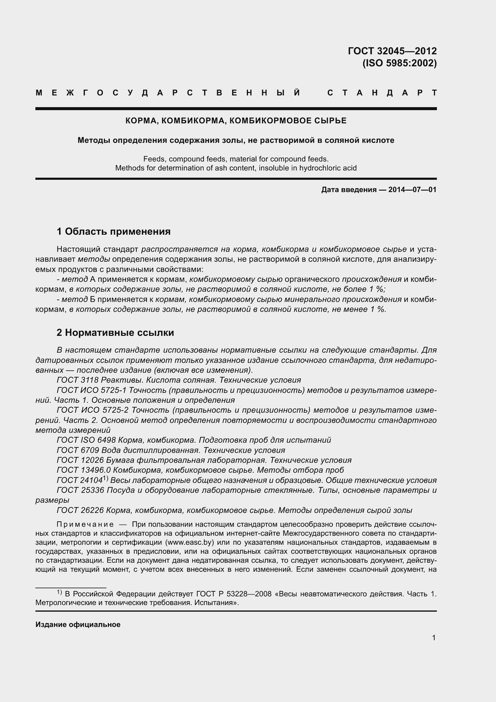 Страница 6 ГОСТ 32045-2012