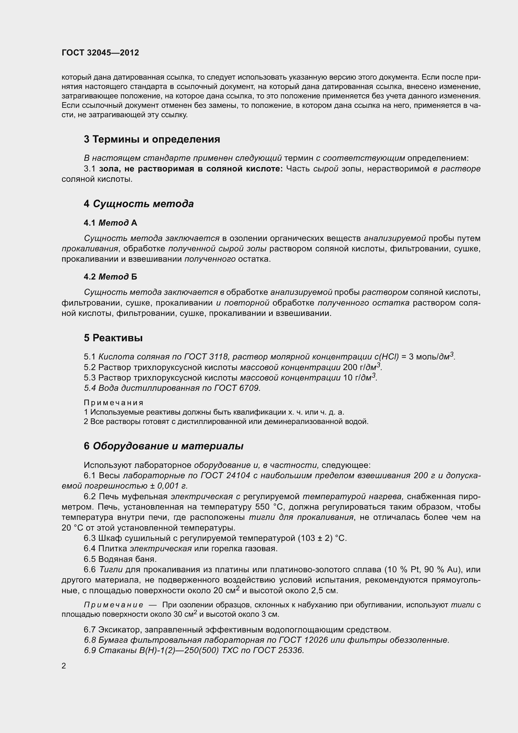 Страница 7 ГОСТ 32045-2012