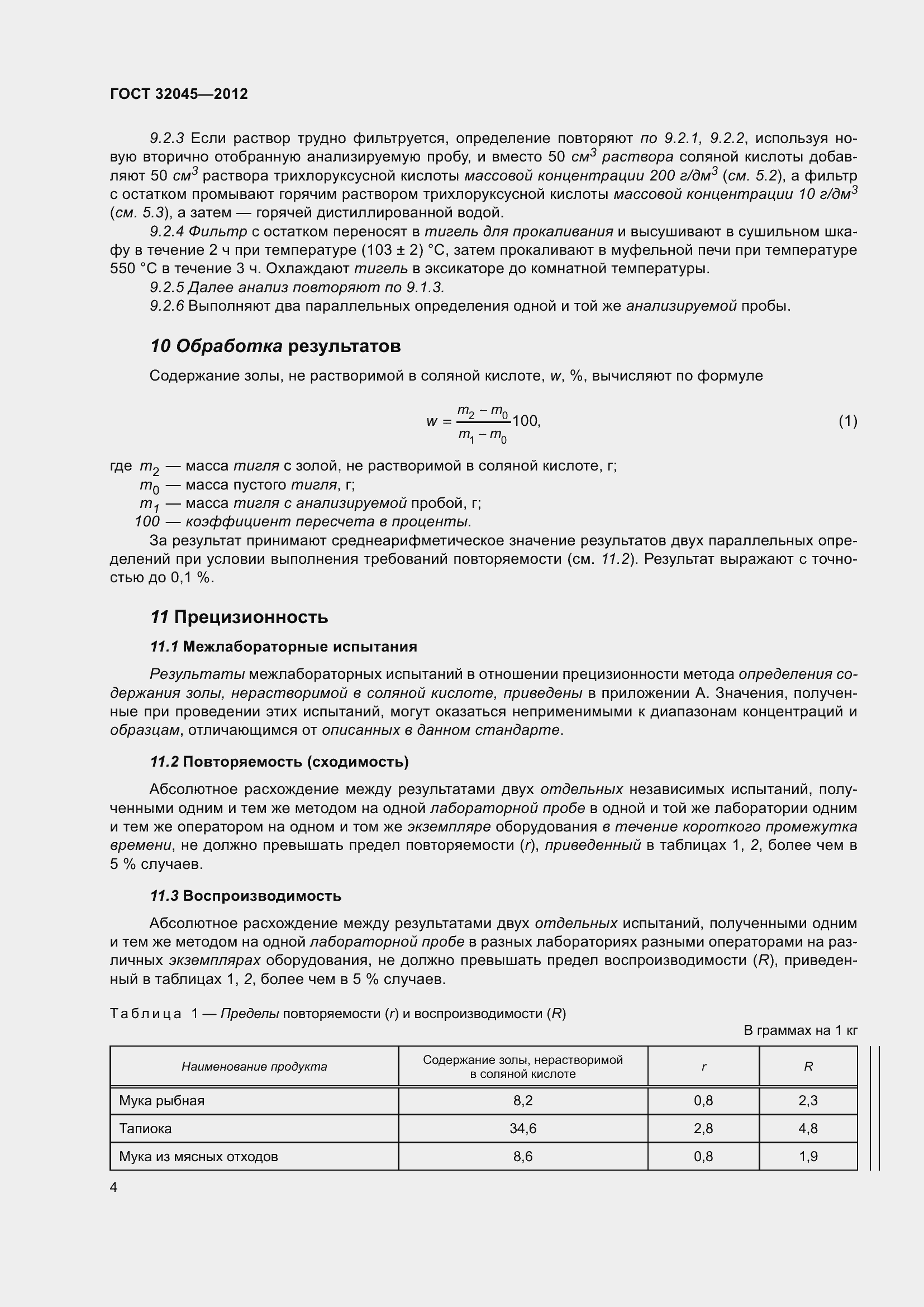 Страница 9 ГОСТ 32045-2012