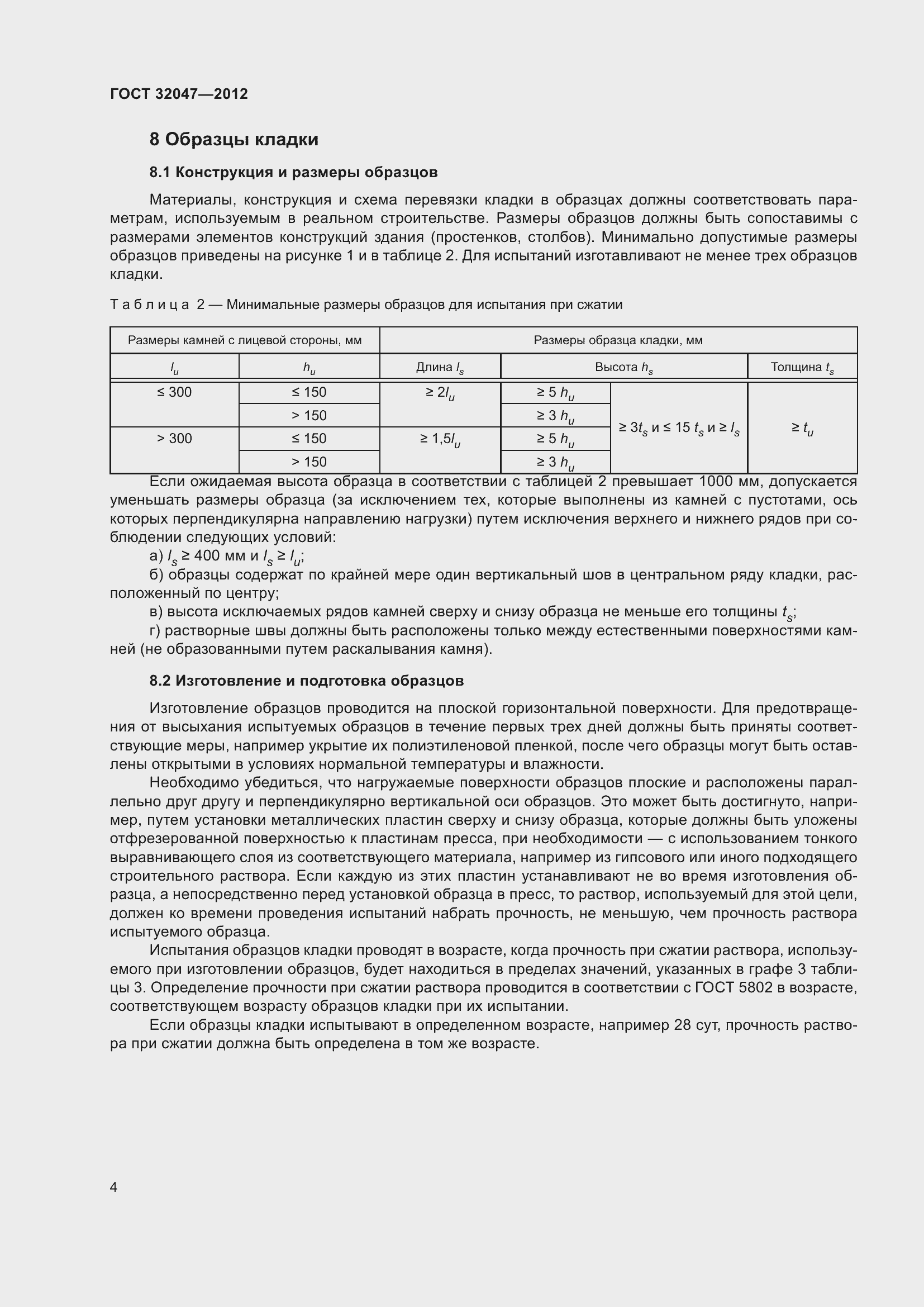 Страница 10 ГОСТ 32047-2012