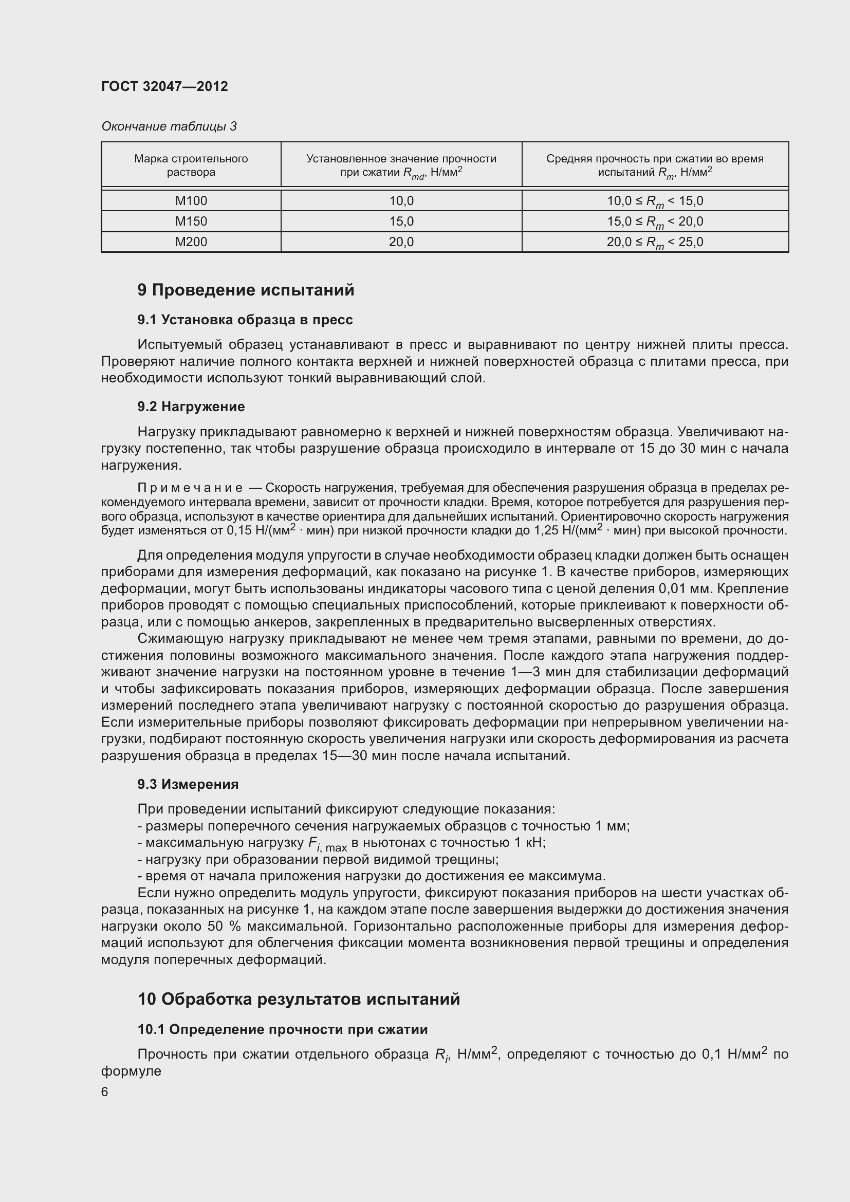 Страница 12 ГОСТ 32047-2012