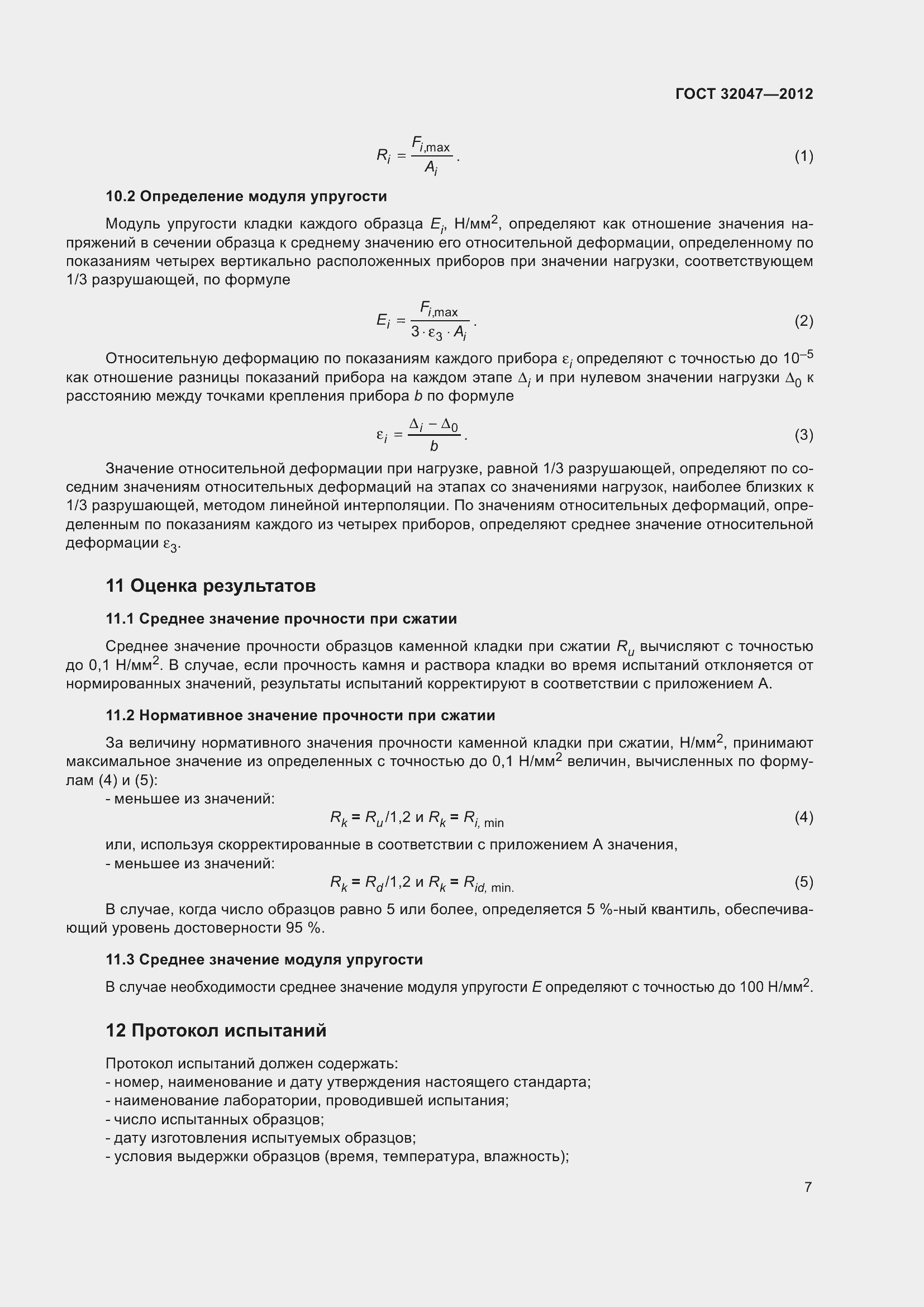 Страница 13 ГОСТ 32047-2012