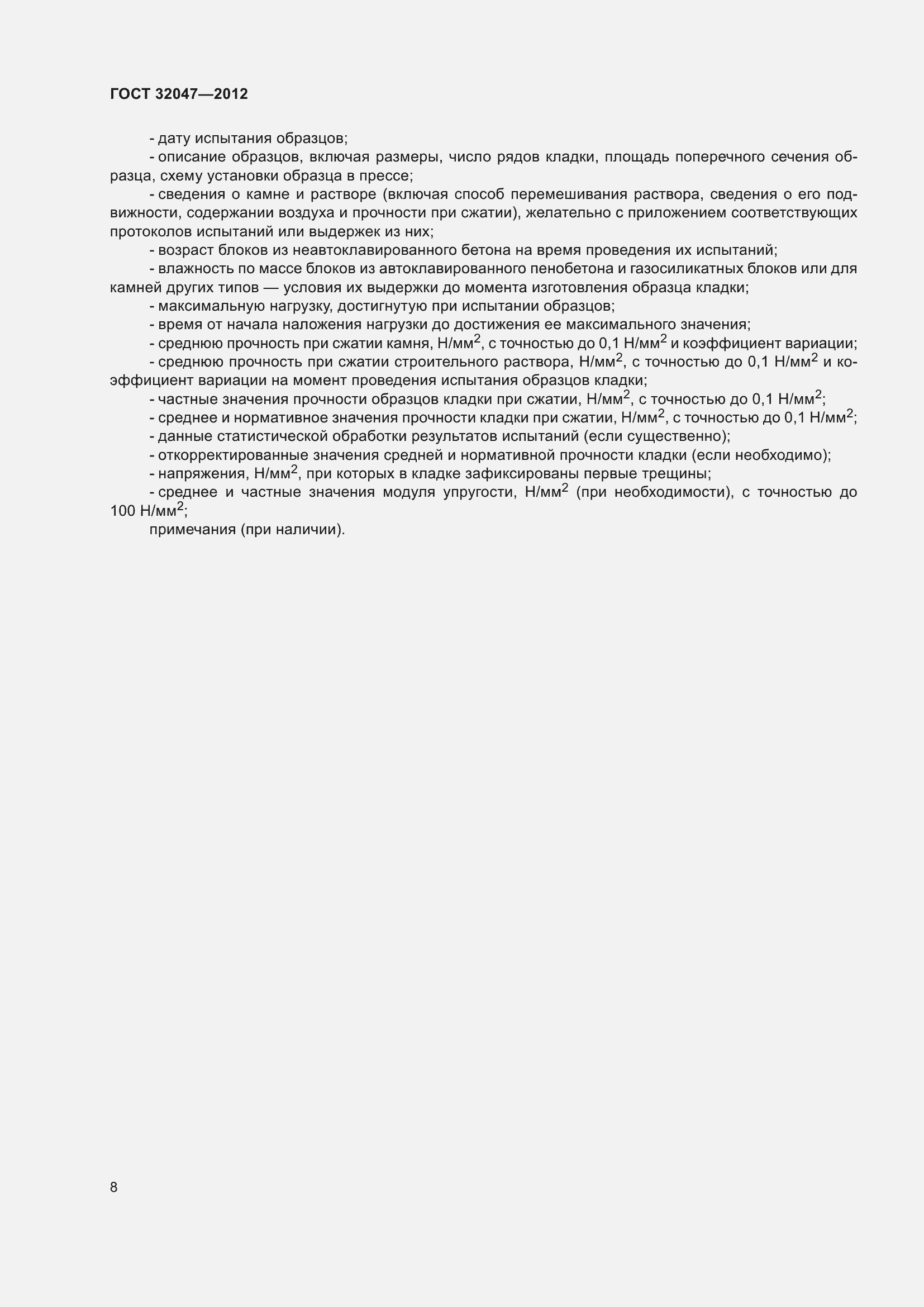 Страница 14 ГОСТ 32047-2012