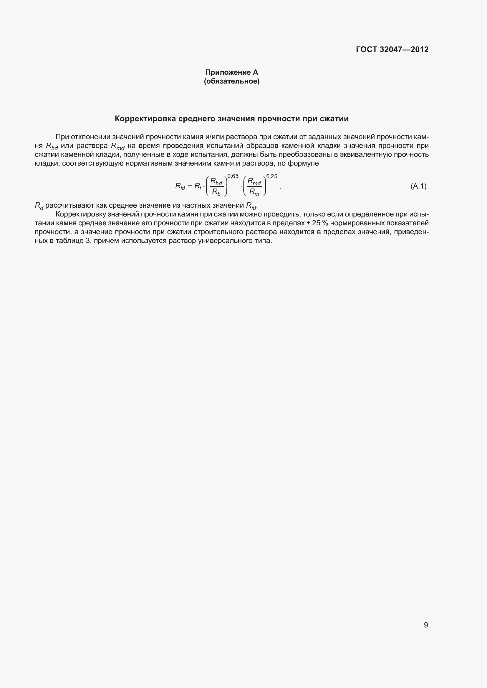 Страница 15 ГОСТ 32047-2012