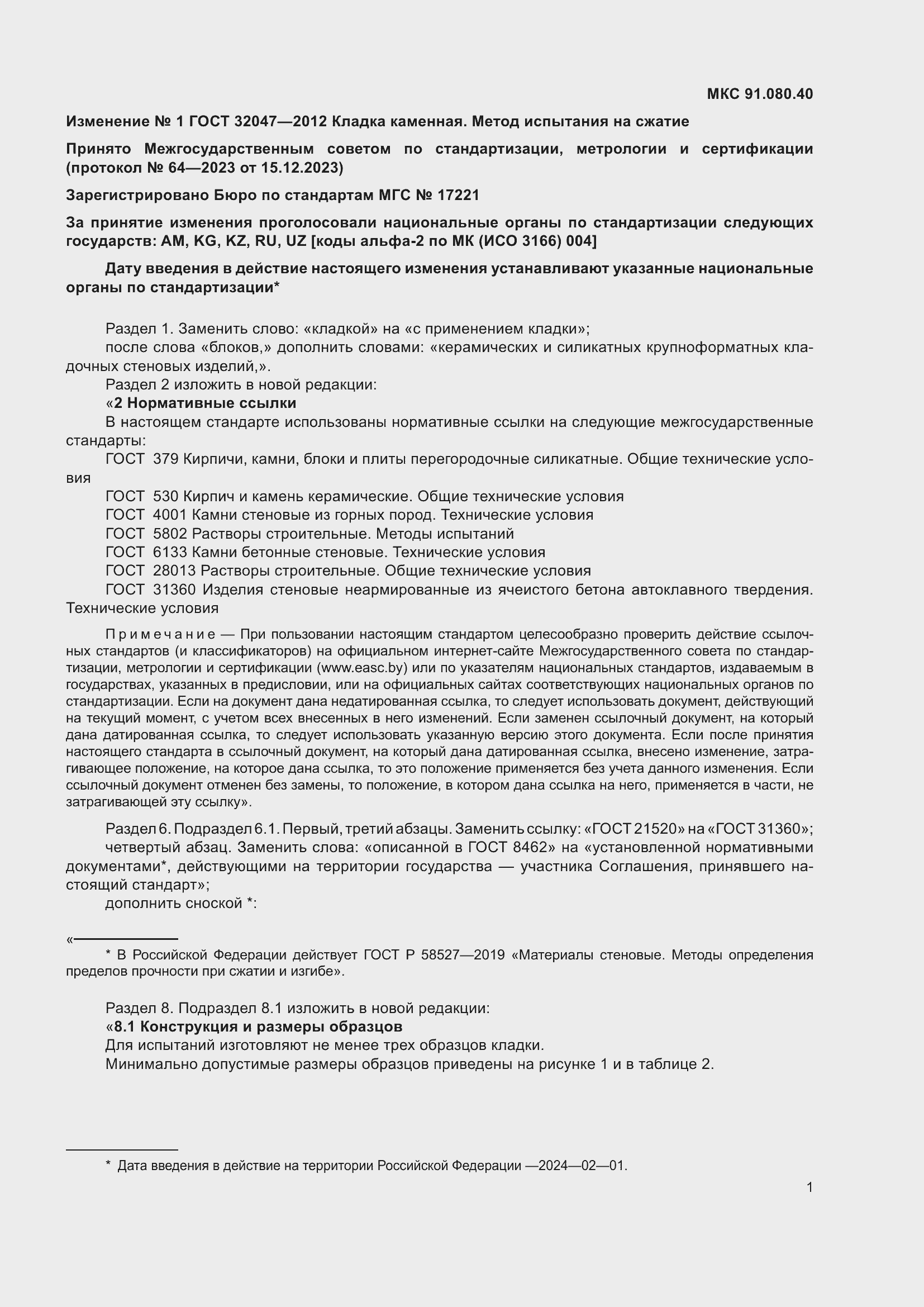 Страница 18 ГОСТ 32047-2012