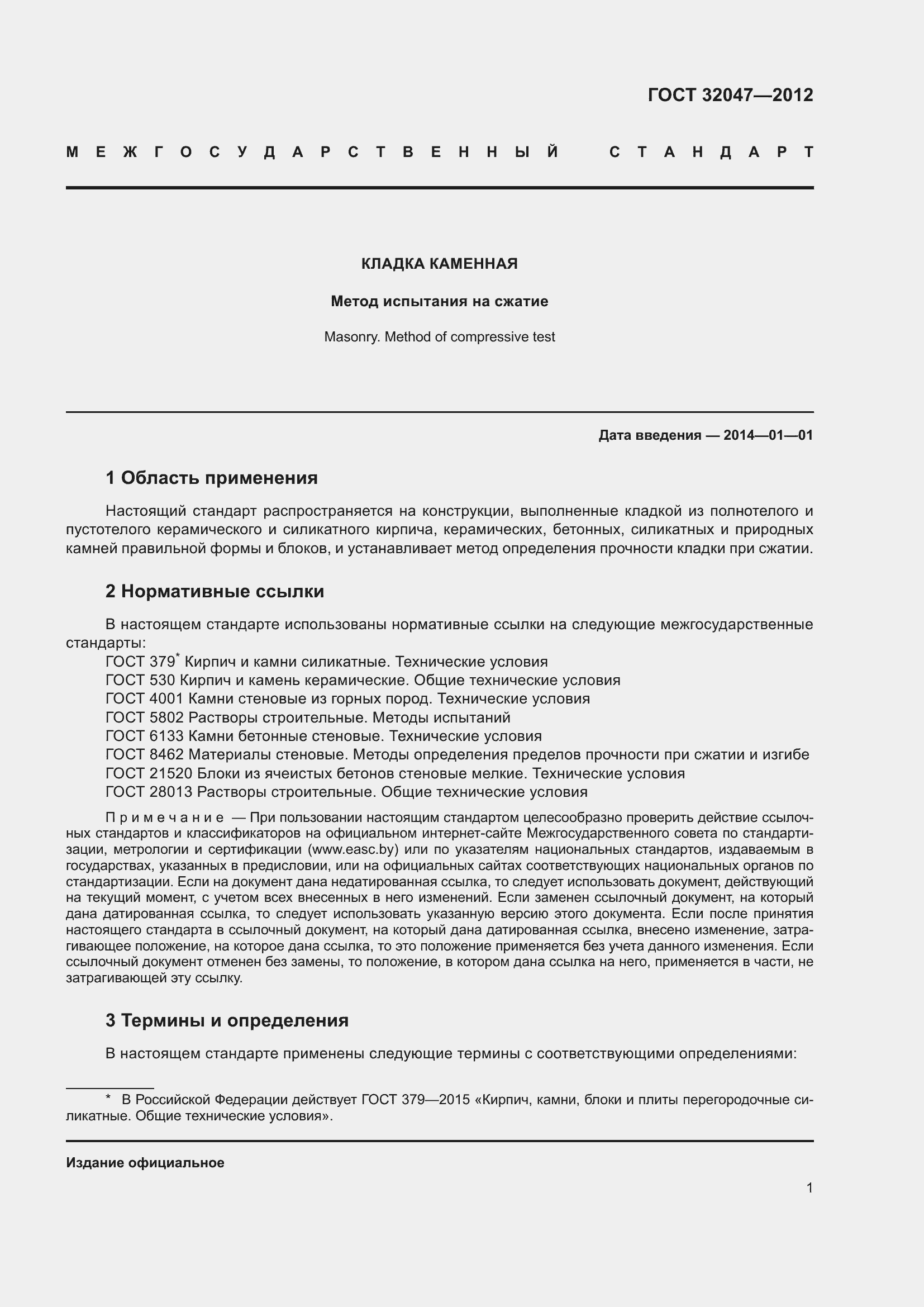 Страница 7 ГОСТ 32047-2012