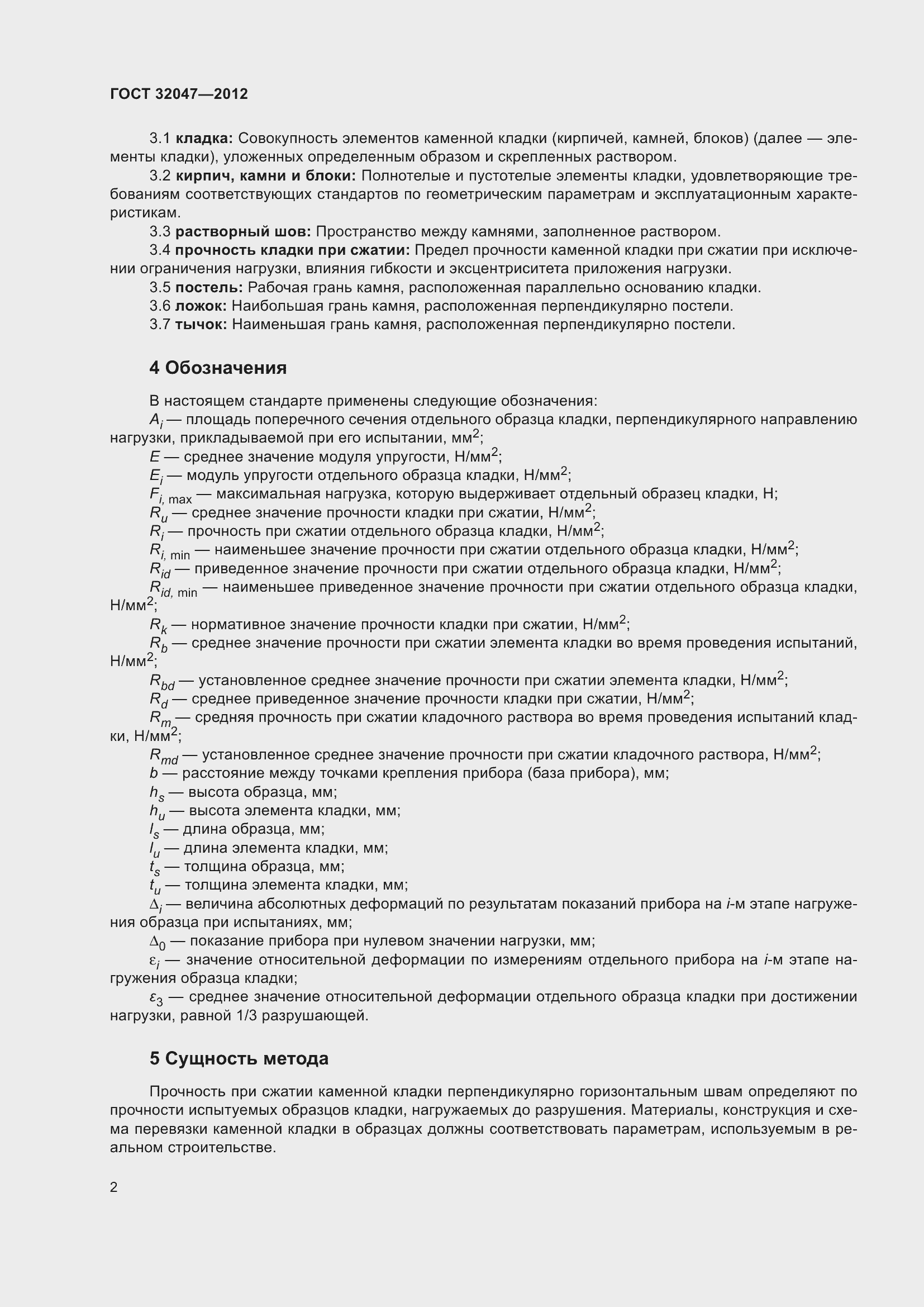 Страница 8 ГОСТ 32047-2012