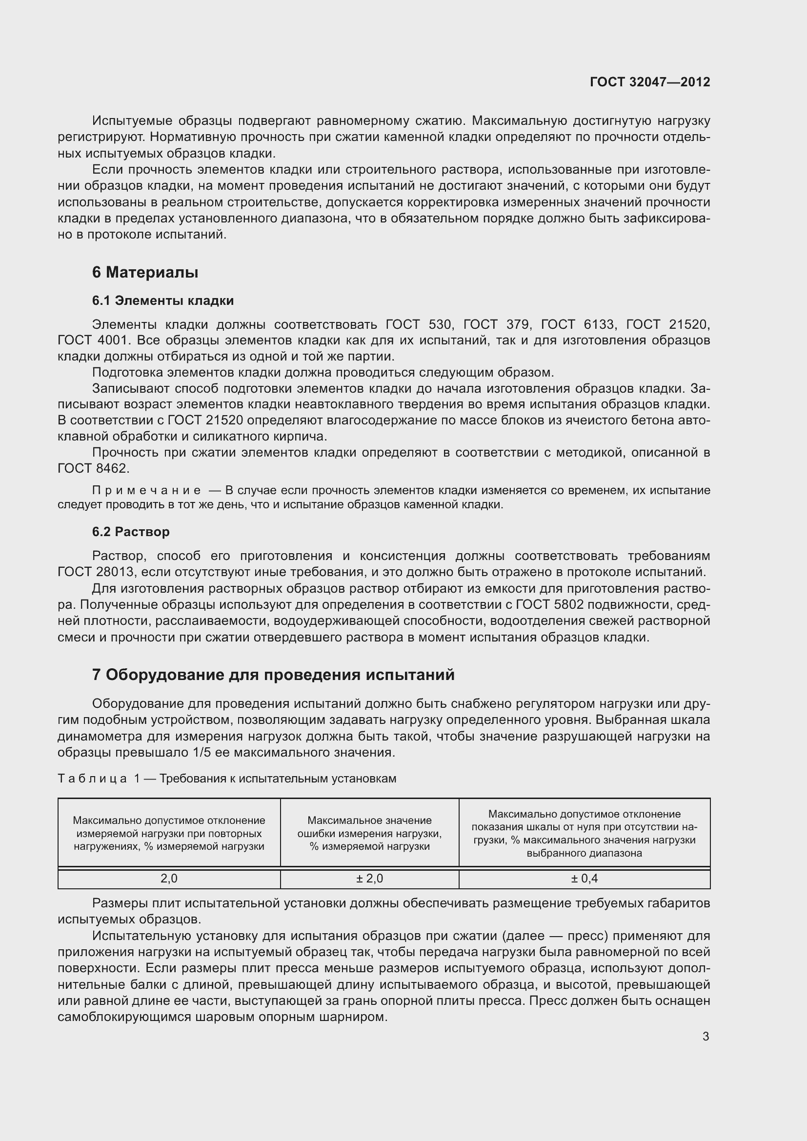 Страница 9 ГОСТ 32047-2012