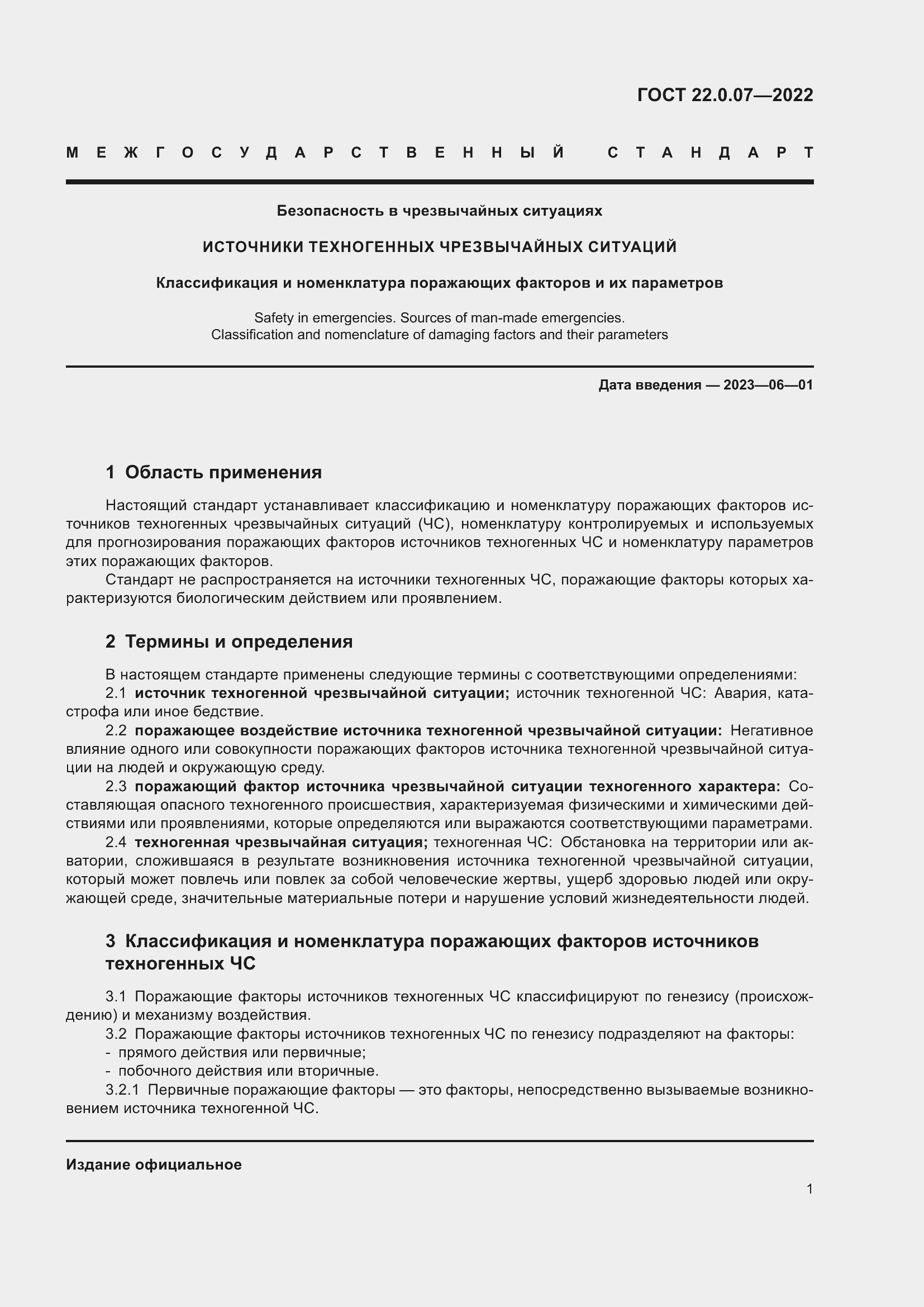 Страница 5 ГОСТ 22.0.07-2022