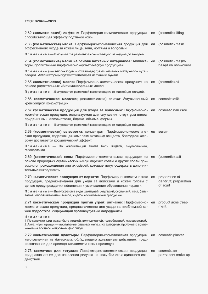 Страница 10 ГОСТ 32048-2013