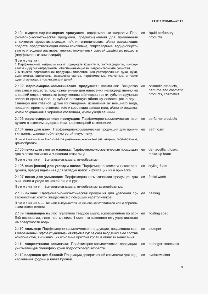 Страница 13 ГОСТ 32048-2013