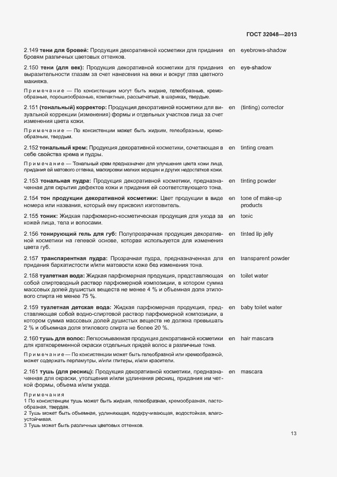 Страница 17 ГОСТ 32048-2013