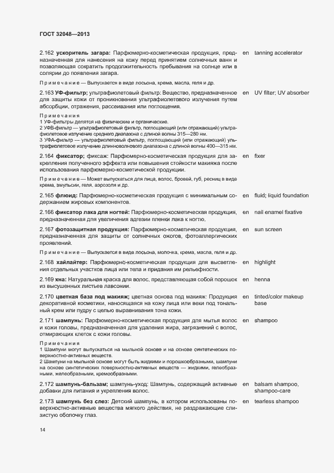 Страница 18 ГОСТ 32048-2013