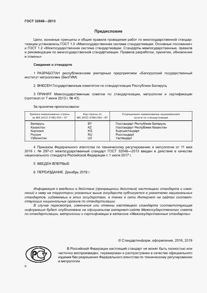 Страница 2 ГОСТ 32048-2013