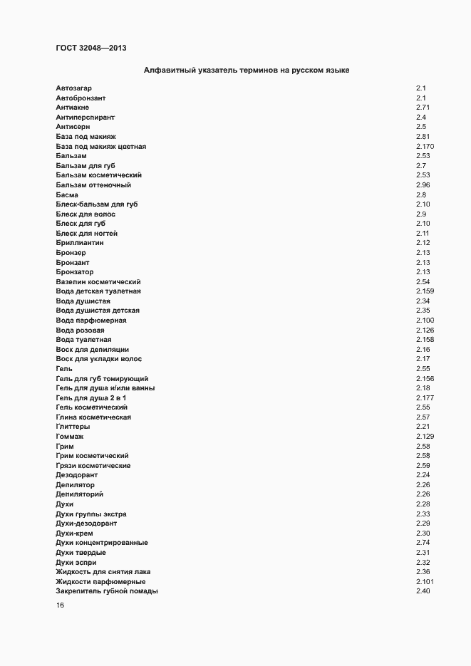 Страница 20 ГОСТ 32048-2013