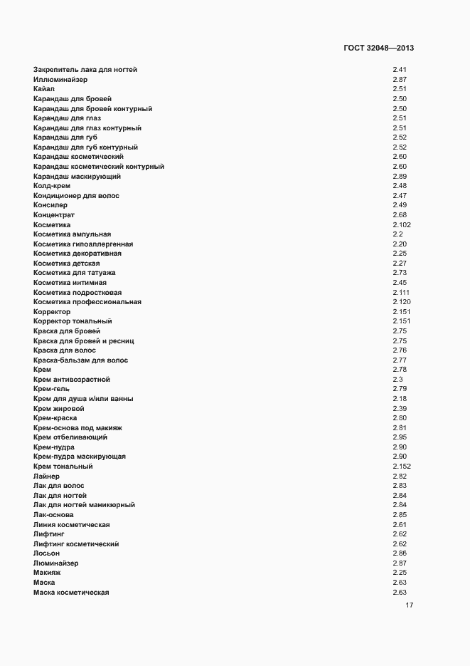 Страница 21 ГОСТ 32048-2013