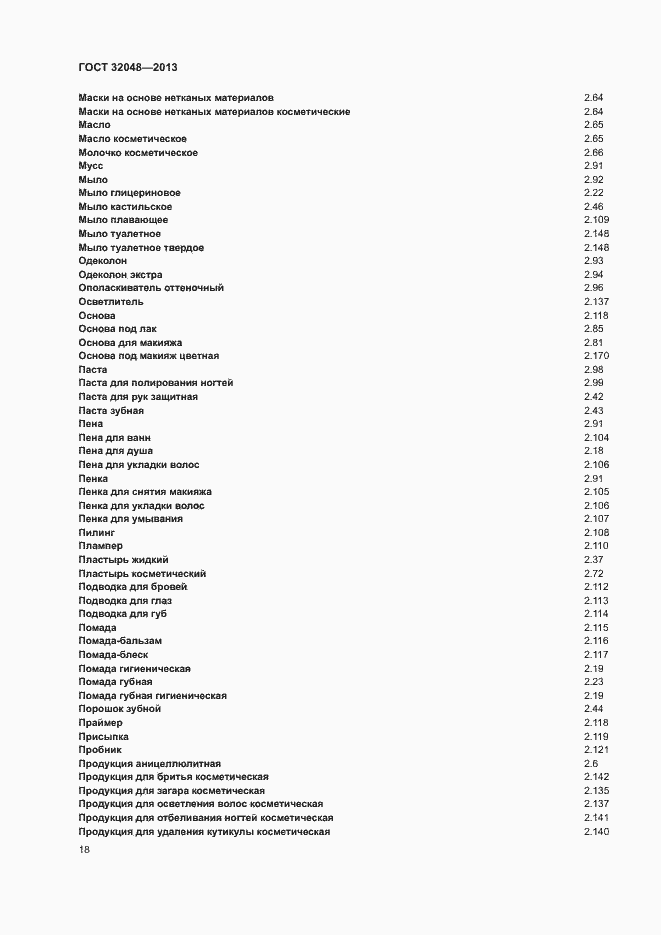 Страница 22 ГОСТ 32048-2013