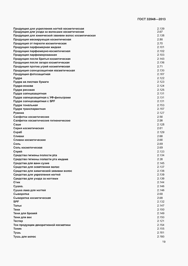 Страница 23 ГОСТ 32048-2013