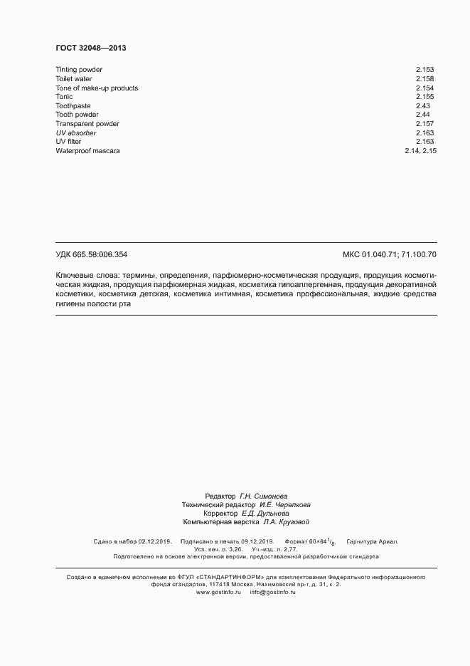 Страница 28 ГОСТ 32048-2013
