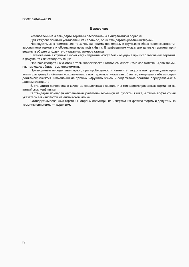 Страница 4 ГОСТ 32048-2013