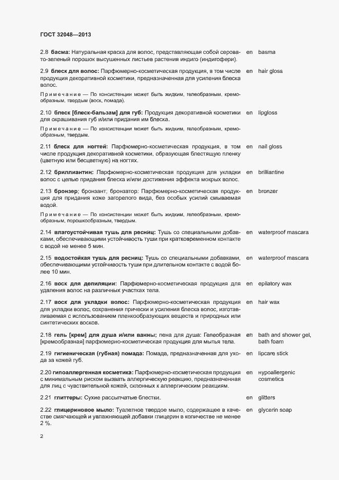 Страница 6 ГОСТ 32048-2013