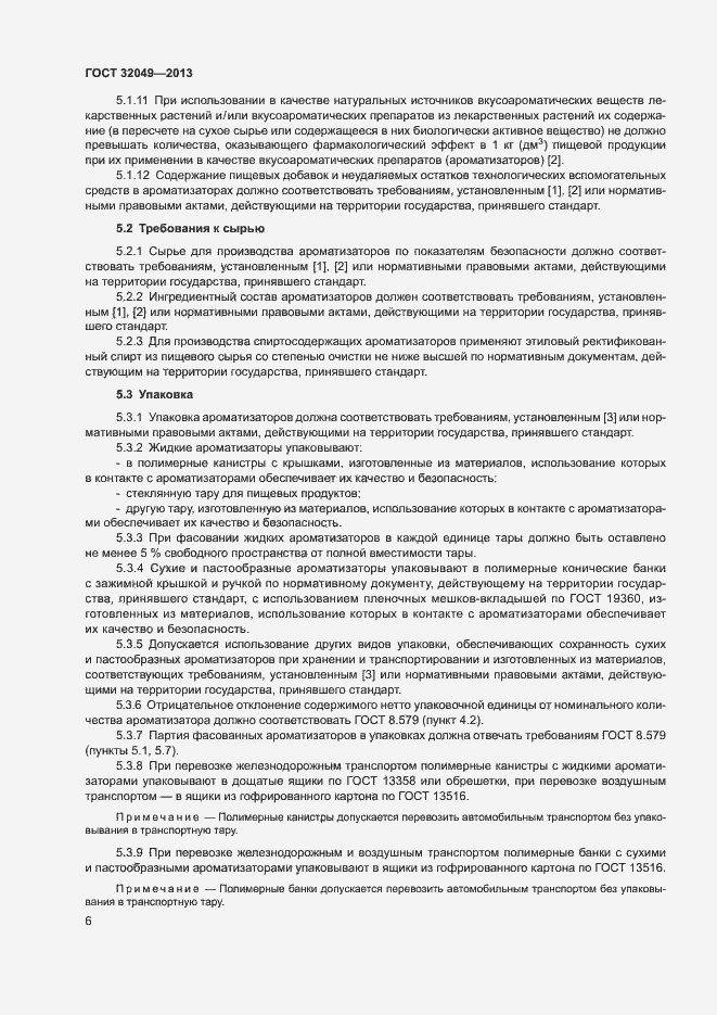 Страница 10 ГОСТ 32049-2013