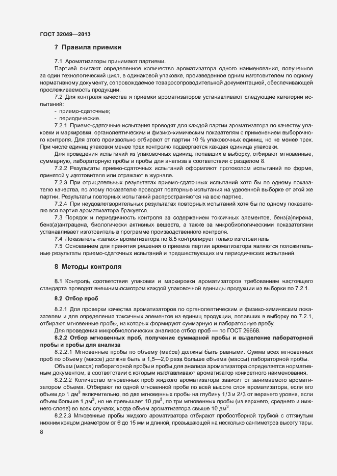 Страница 12 ГОСТ 32049-2013