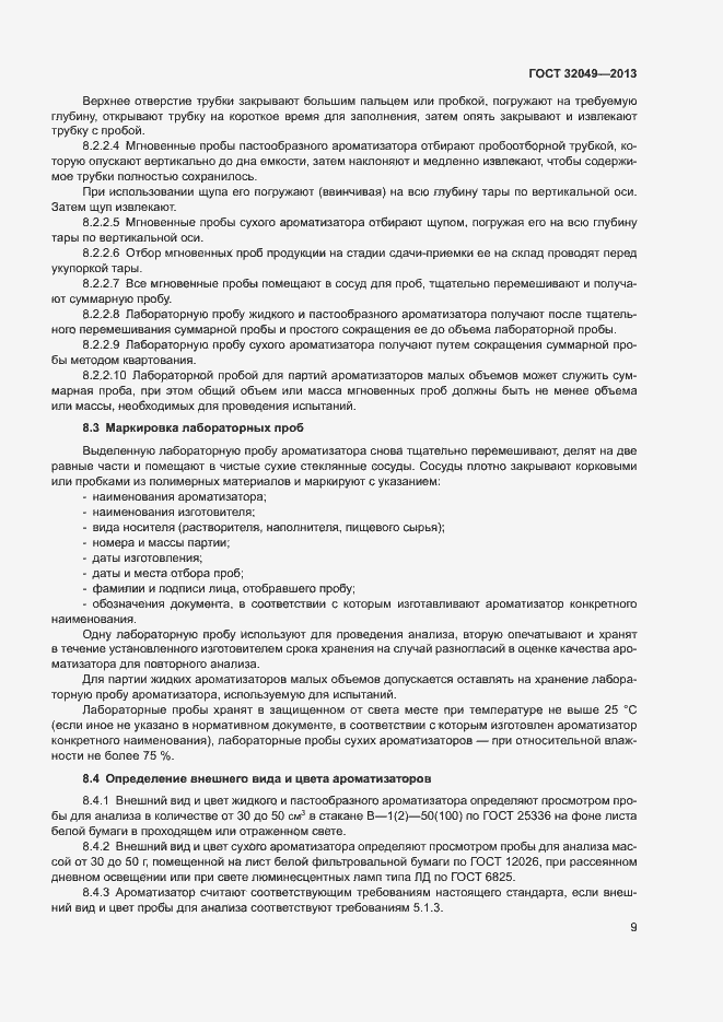 Страница 13 ГОСТ 32049-2013