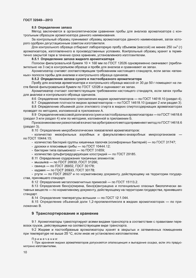 Страница 14 ГОСТ 32049-2013