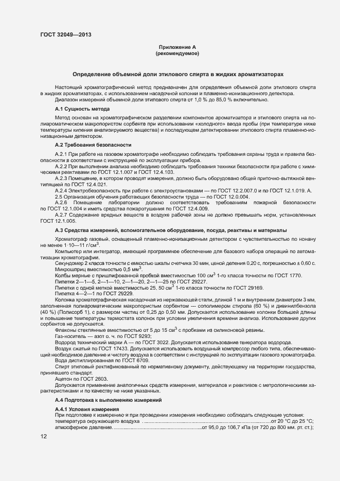 Страница 16 ГОСТ 32049-2013