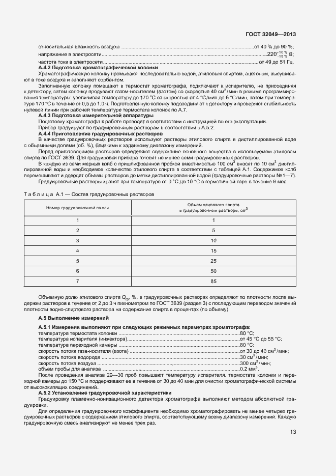 Страница 17 ГОСТ 32049-2013