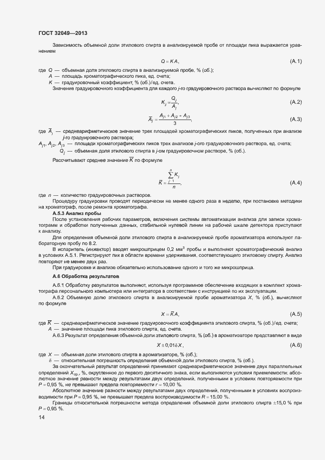 Страница 18 ГОСТ 32049-2013