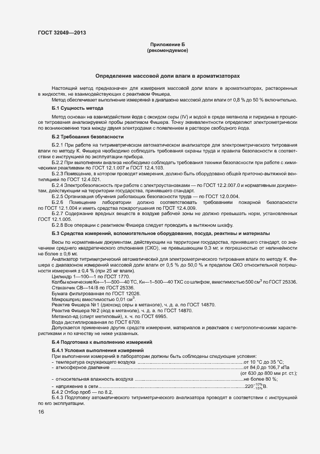 Страница 20 ГОСТ 32049-2013