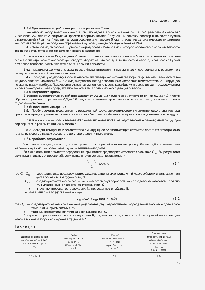 Страница 21 ГОСТ 32049-2013