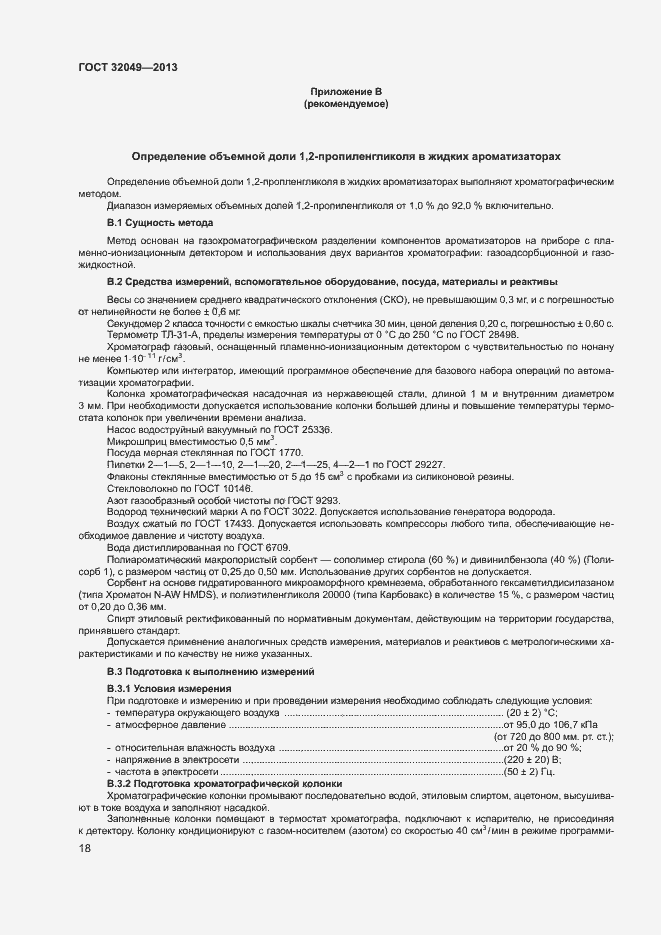 Страница 22 ГОСТ 32049-2013