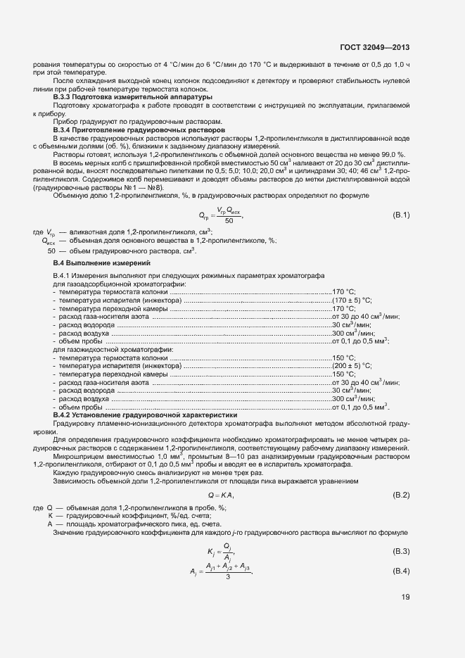 Страница 23 ГОСТ 32049-2013