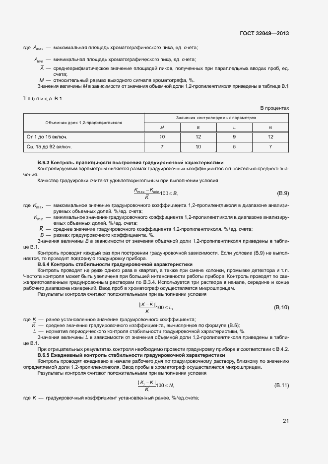 Страница 25 ГОСТ 32049-2013