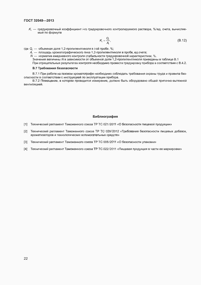 Страница 26 ГОСТ 32049-2013