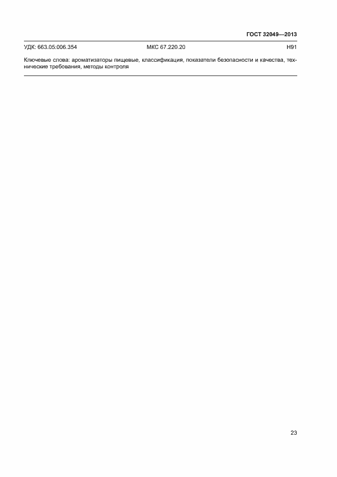 Страница 27 ГОСТ 32049-2013