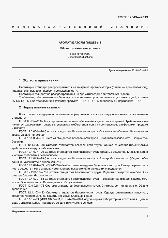 Страница 5 ГОСТ 32049-2013