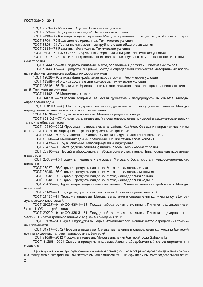 Страница 6 ГОСТ 32049-2013