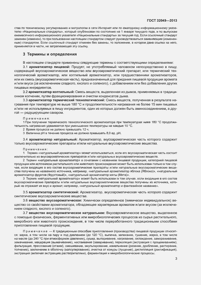 Страница 7 ГОСТ 32049-2013